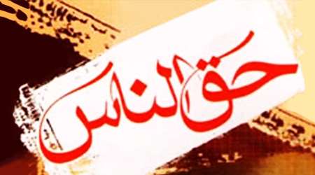 حق الناس
