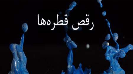 رقص قطره ها رقص قطره ها