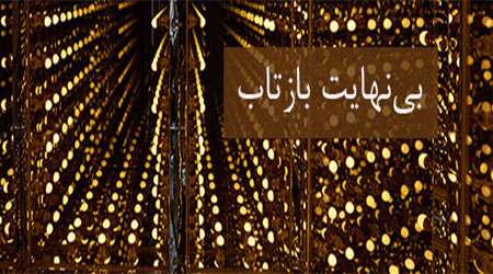بی نهایت بازتاب بی نهایت بازتاب