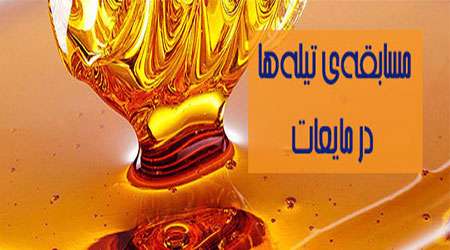 مسابقه ی تیله ها در مایعات مسابقه ی تیله ها در مایعات