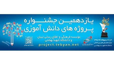گزارش یازدهمین جشنواره پروژه های دانش آموزی تبیان