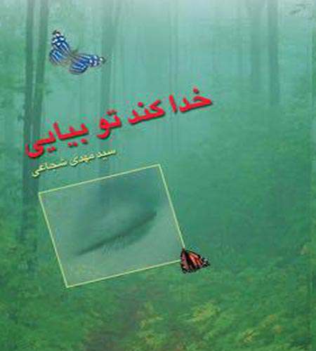 خدا کند تو بیایی
