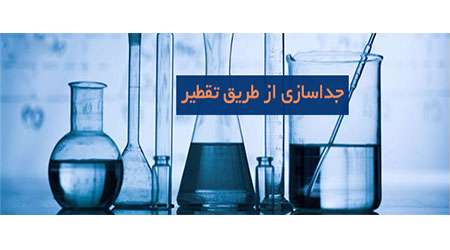 جداسازی از طریق تقطیر جداسازی از طریق تقطیر