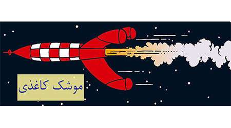 موشک کاغذی موشک کاغذی