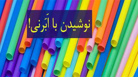 نوشیدن با اَبَرنی! نوشیدن با اَبَرنی!