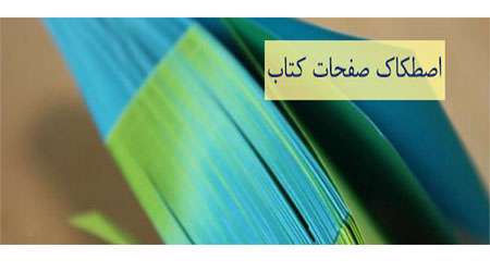 اصطکاک صفحات کتاب اصطکاک صفحات کتاب