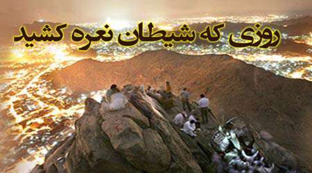 روزی که شیطان نعره کشید!