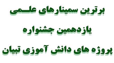 برترین های سمینارهای علمی دهمین جشنواره پروژه های دانش آموزی تبیان