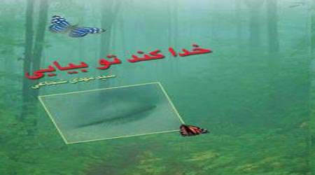 خدا کند تو بیایی خدا کند تو بیایی