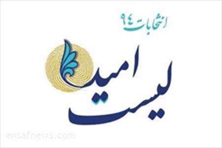 لیست امید