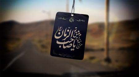 یا صاحب الزمان