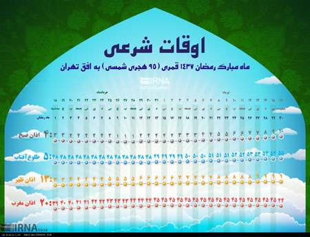 اوقات شرعی رمضان