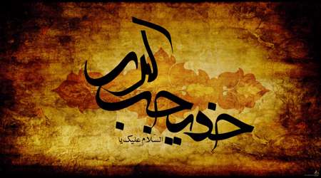 حضرت خدیجه