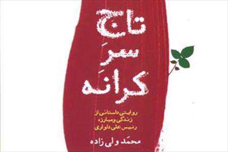 کتاب تاج سرکرانه