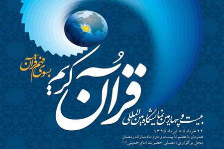 نمایشگاه قرآن