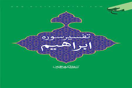 اثری ماندگاراز«آیت الله علی کریمی جهرمی