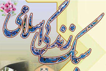 سبک زندگی اسلامی