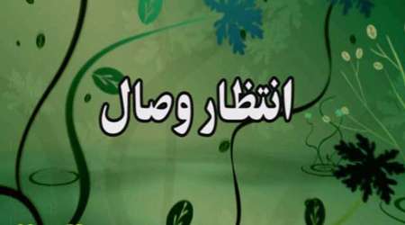 انتظار فرج