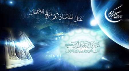 ماه رمضان