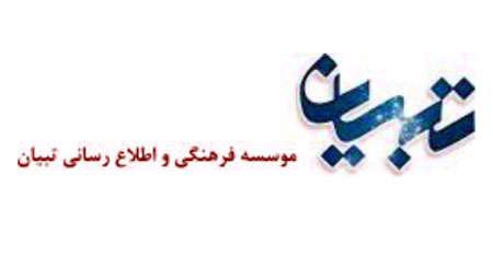 موسسه تبیان