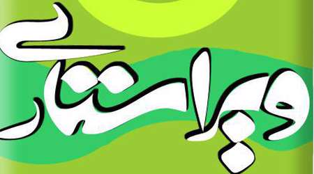 ویراستاری