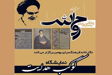 نمایشگاه ˝کوکب هدایت˝ در فرهنگسرای بهمن