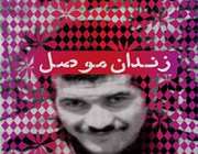 کتاب زندان موصل