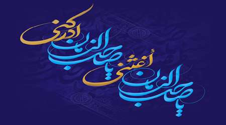 یا صاحب الزمان
