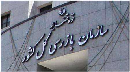 سازمان بازرسی کل کشور