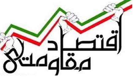 اقتصاد مقاومتی