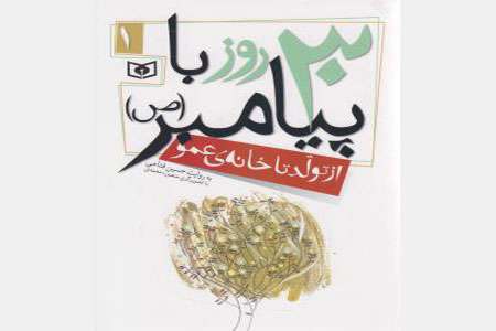 کتاب سی روز با پیامبر(ص)
