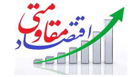 اقتصاد مقاومتی