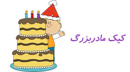 کیک مادربزرگ