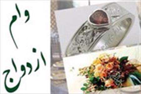 وام ازدواج