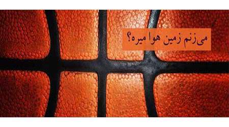 می زنم زمین هوا میره؟ می زنم زمین هوا میره؟