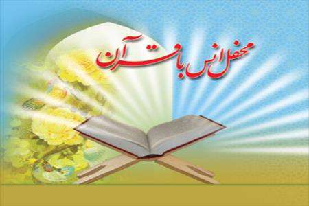 محافل انس با قرآن کریم