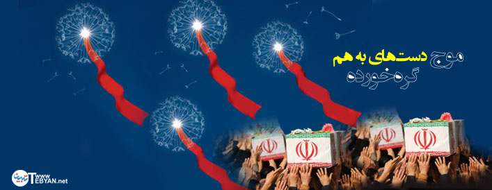 موج دست های به هم گره خورده موج دست های به هم گره خورده