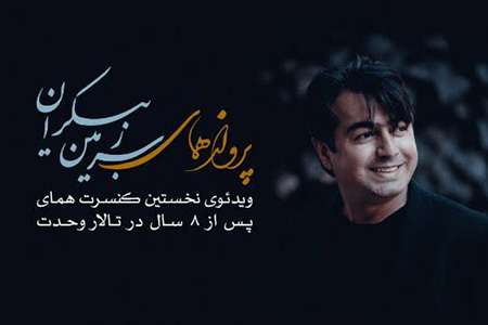 پرواز همای با ˝سرزمین بیکران˝ آمد