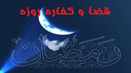 قضا و کفاره روزه