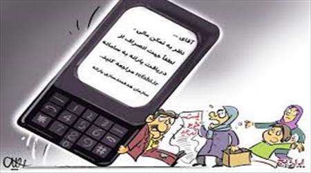 پیامک یارانه ای
