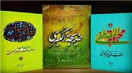 کتاب هایی خواندنی در وصف مقام و منزلت حضرت خدیجه (س)