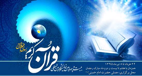 ویژه نامه بیست و چهارمین نمایشگاه قرآن کریم ویژه نامه بیست و چهارمین نمایشگاه قرآن کریم