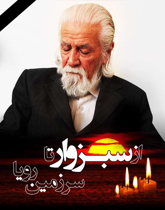 از سبزوار تا سرزمین رویا از سبزوار تا سرزمین رویا
