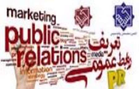 تعریف روابط عمومی