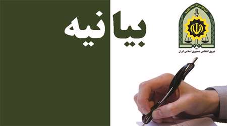 بیانیه ناجا
