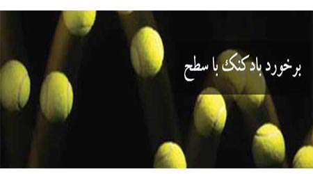 برخورد بادکنک با سطح برخورد بادکنک با سطح