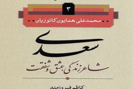 سعدی شاعر زندگی، عشق و شفقت
