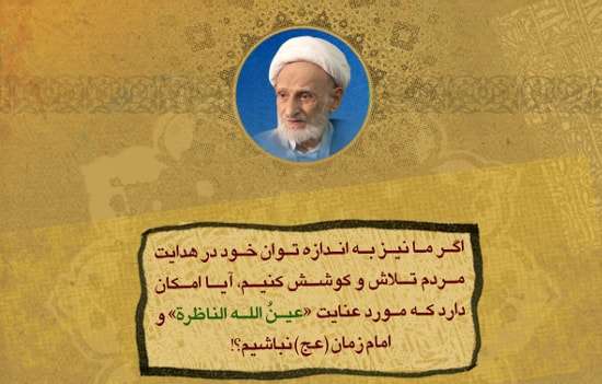 امام عصر از زبان آیت الله بهجت