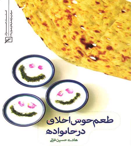 طعم خوش اخلاق