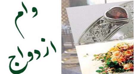 وام ازدواج